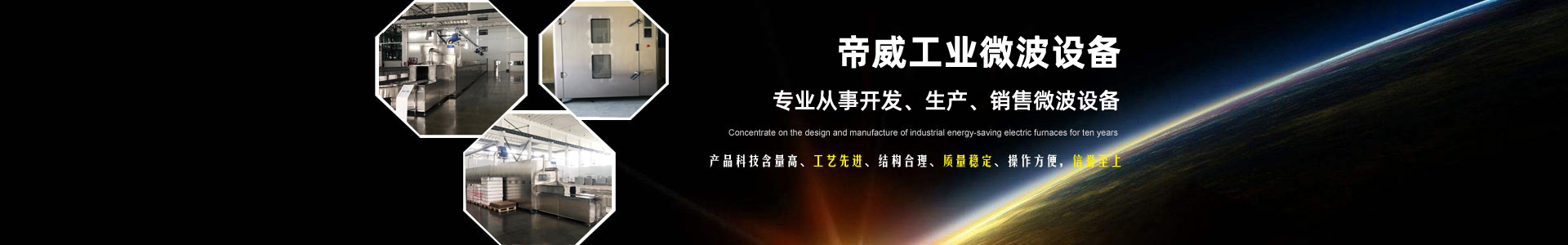 帝威工業微波設備